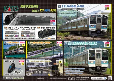 【KATO】2025年9月〜 12月発売予定 新製品ポスター（2025年7月4日発表）