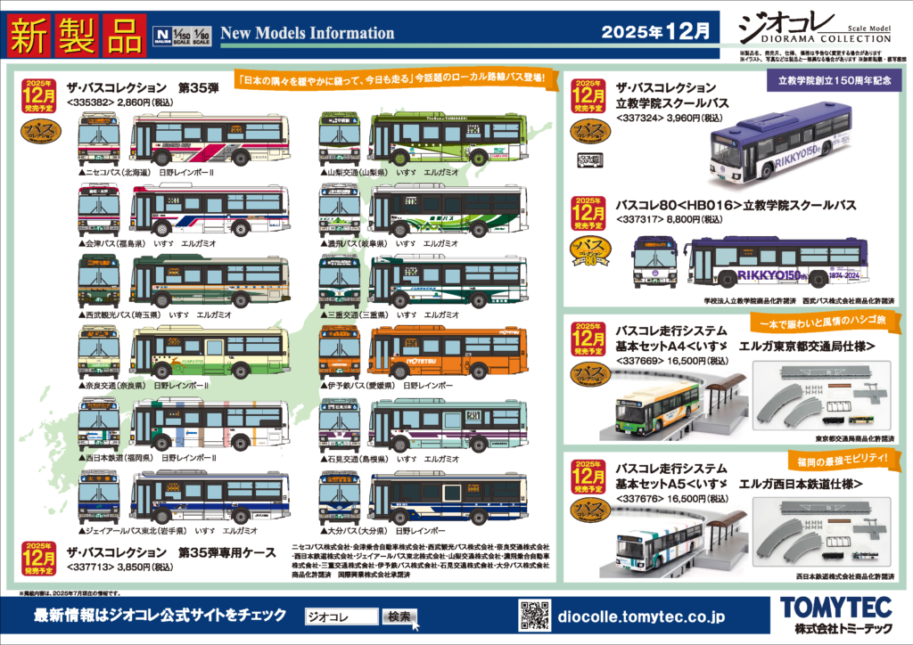 【鉄道コレクション】2025年10月〜2026年1月発売予定 新製品ポスター(2025年7月10日発表)
