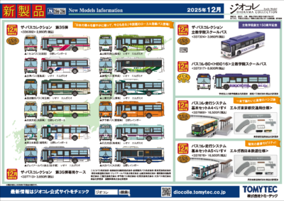 【鉄道コレクション】2025年10月〜2026年1月発売予定 新製品ポスター（2025年7月10日発表）