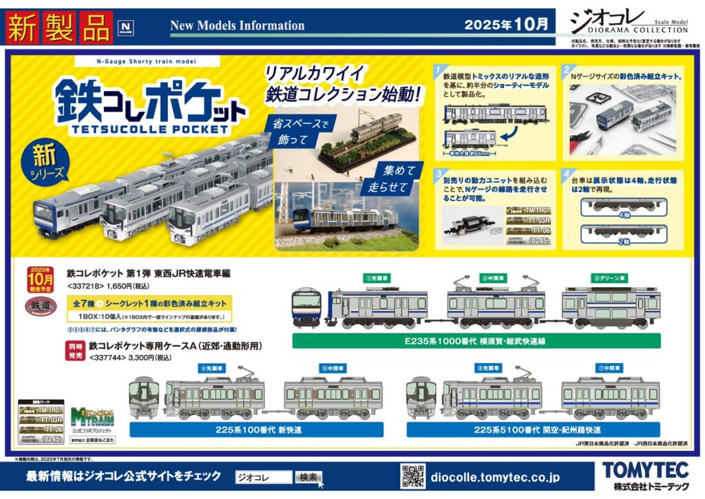 【鉄道コレクション】2025年10月〜2026年1月発売予定 新製品ポスター（2025年7月10日発表）