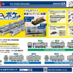 【鉄道コレクション】2025年10月〜2026年1月発売予定 新製品ポスター（2025年7月10日発表）