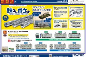 【鉄道コレクション】2025年10月〜2026年1月発売予定 新製品ポスター（2025年7月10日発表）