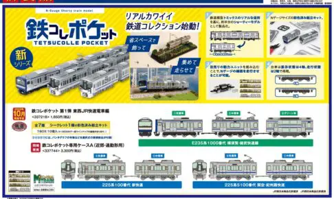 【鉄道コレクション】2025年10月〜2026年1月発売予定 新製品ポスター（2025年7月10日発表）
