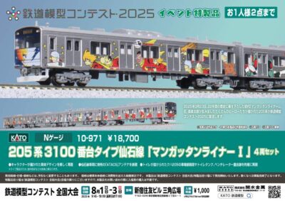 【KATO】限定品 205系3100番代 仙石線（マンガッタンライナーI）発売