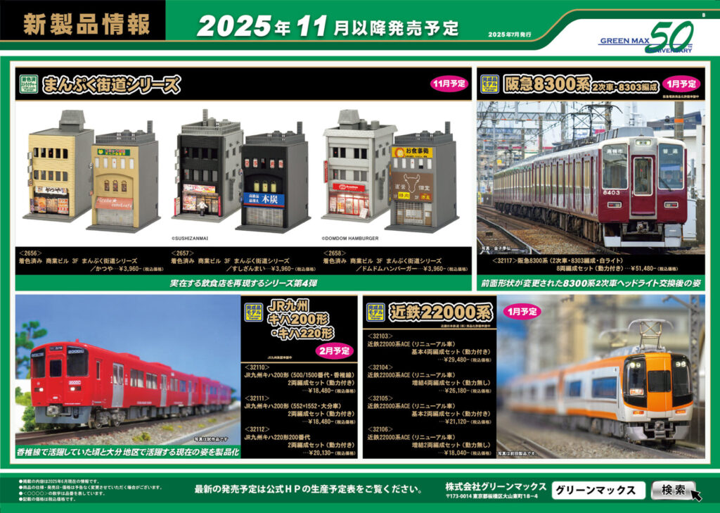【グリーンマックス】2025年12月〜2026年1月発売予定 新製品ポスター(2025年7月9日発表)