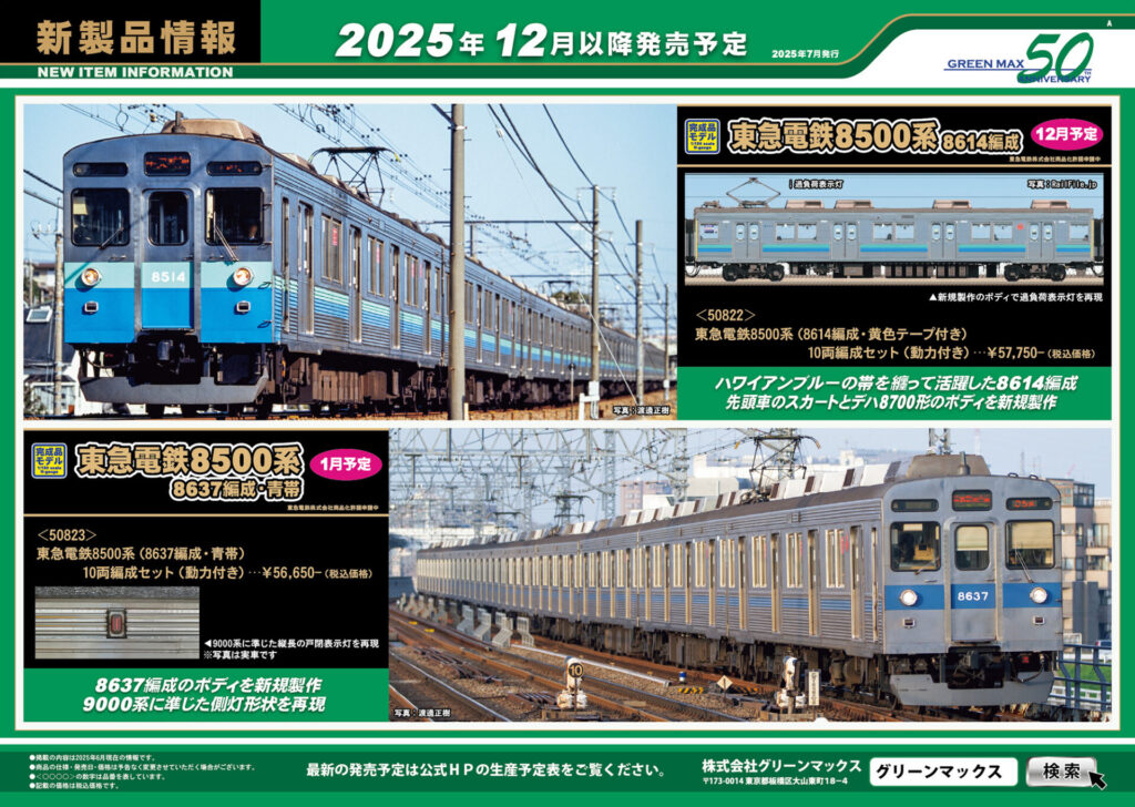 【グリーンマックス】2025年12月〜2026年1月発売予定 新製品ポスター(2025年7月9日発表)