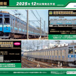 【グリーンマックス】2025年12月〜2026年1月発売予定 新製品ポスター（2025年7月9日発表）