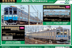 【グリーンマックス】2025年12月〜2026年1月発売予定 新製品ポスター（2025年7月9日発表）