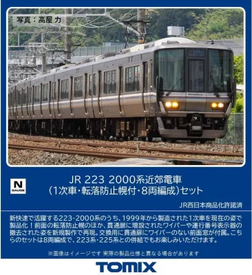 【TOMIX】223系2000番代（1次車•転落防止幌付）発売