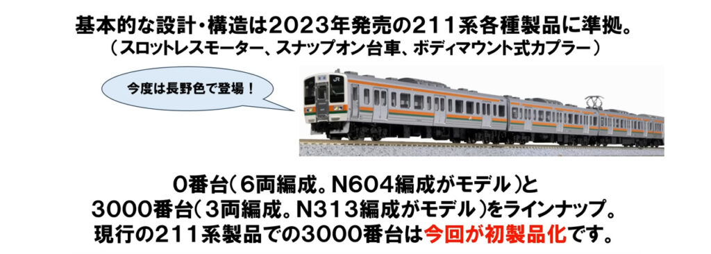 kato 211系3000番台　長野色 KATO】211系3000番台（長野色）2025年11月発売 | モケイテツ