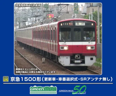 【グリーンマックス】京急1500形（更新車•SRアンテナ無し）発売