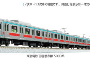 KATO カトー (N) 10-1454 東急電鉄 田園都市線 5000系 4両基本セット