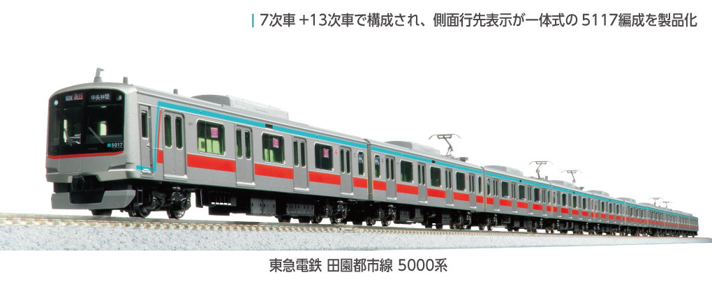KATO】東急電鉄 5000系 田園都市線（7次車+13次車）2025年11月発売