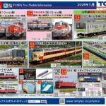 【TOMIX】2026年1月発売予定 新製品ポスター（2025年7月10日発表）