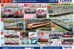 【TOMIX】2026年1月発売予定 新製品ポスター（2025年7月10日発表）