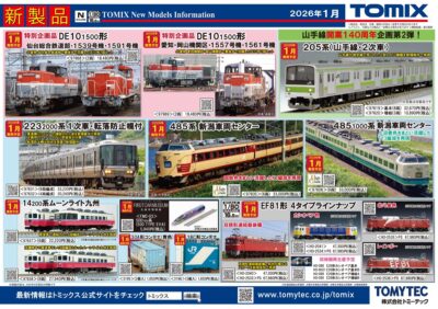【TOMIX】2026年1月発売予定 新製品ポスター（2025年7月10日発表）