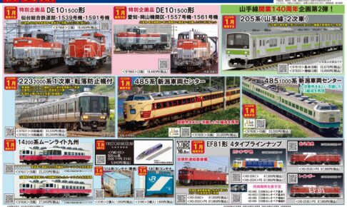 【TOMIX】2026年1月発売予定 新製品ポスター（2025年7月10日発表）