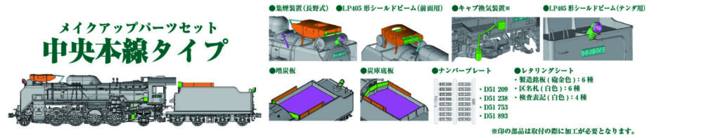 KATO カトー (HO) 7-105A D51 メイクアップパーツセット(中央本線タイプ)