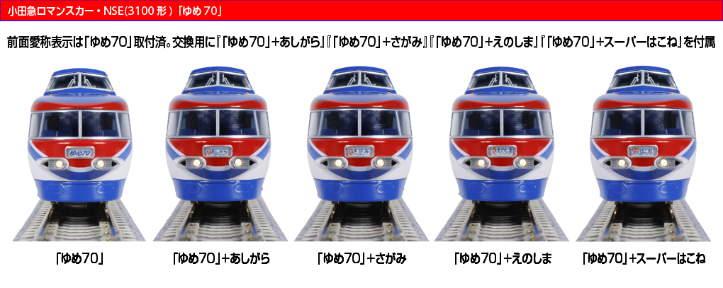 KATO】小田急ロマンスカー 3100形 NSE（ゆめ70）2026年1月発売