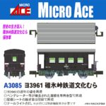 MICROACE マイクロエース (N) A3085 ヨ3961 碓氷峠鉄道文化むら