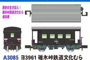 MICROACE マイクロエース (N) A3085 ヨ3961 碓氷峠鉄道文化むら