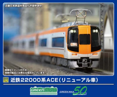 【グリーンマックス】近鉄22000系ACE（リニューアル車）発売