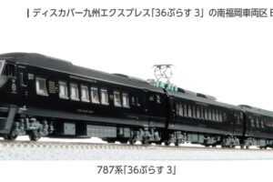 KATO カトー 10-2090 787系「36ぷらす3」6両セット