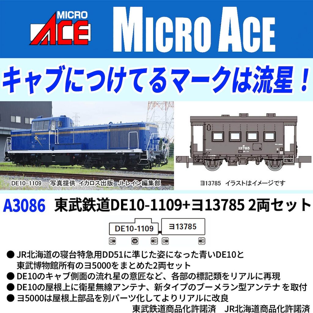 MICROACE マイクロエース (N) A3086 東武鉄道 DE10-1109+ヨ13785 2両セット