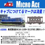 MICROACE マイクロエース (N) A3086 東武鉄道 DE10-1109+ヨ13785 2両セット
