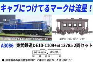 MICROACE マイクロエース (N) A3086 東武鉄道 DE10-1109+ヨ13785 2両セット