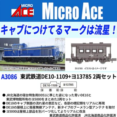 【マイクロエース】東武鉄道 DE10-1109+ヨ13785 発売
