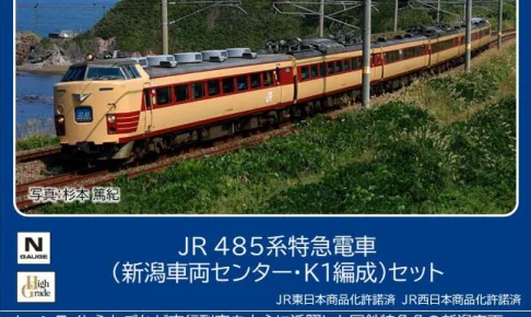 TOMIX トミックス (N) 97605 JR 485系特急電車（新潟車両センター・K1編成）セット（6両）