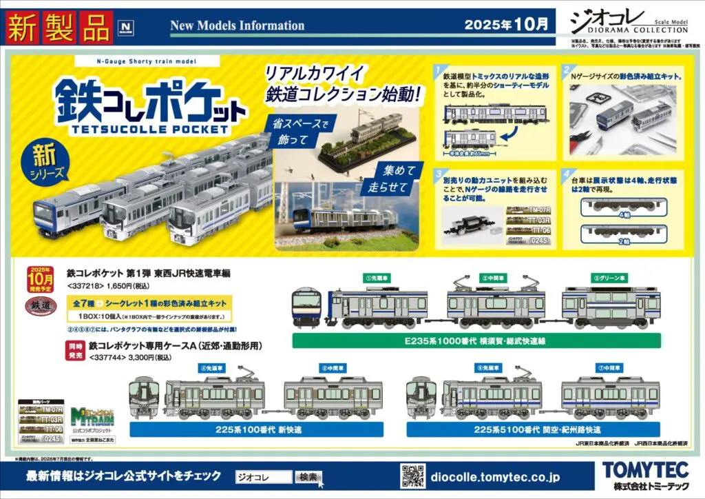 【鉄道コレクション】2025年10月〜2026年1月発売予定 新製品ポスター(2025年7月10日発表)