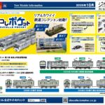 【鉄道コレクション】2025年10月〜2026年1月発売予定 新製品ポスター（2025年7月10日発表）