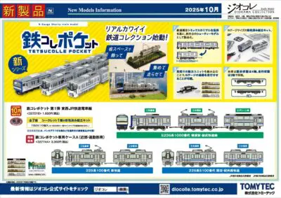 【鉄道コレクション】2025年10月〜2026年1月発売予定 新製品ポスター（2025年7月10日発表）