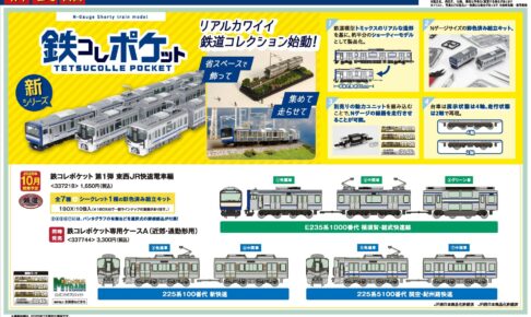 【鉄道コレクション】2025年10月〜2026年1月発売予定 新製品ポスター（2025年7月10日発表）