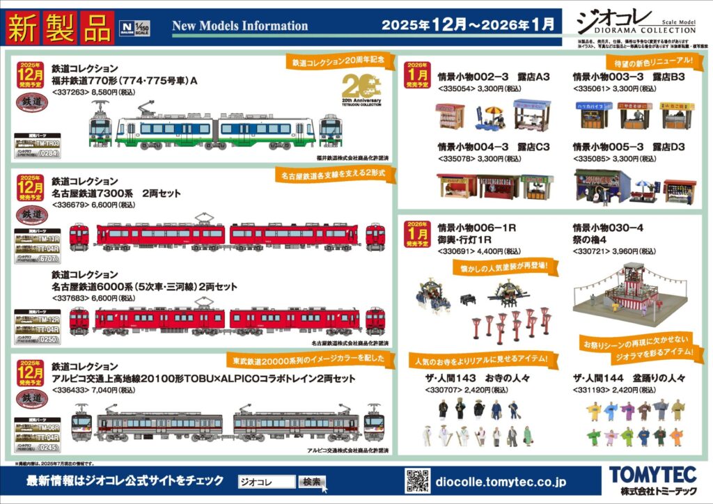 【鉄道コレクション】2025年10月〜2026年1月発売予定 新製品ポスター(2025年7月10日発表)