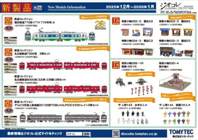 【鉄道コレクション】2025年10月〜2026年1月発売予定 新製品ポスター（2025年7月10日発表）