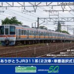 GREENMAX グリーンマックス (N) 50827 ありがとうJR311系（2次車・車番選択式）基本4両編成セット（動力付き）