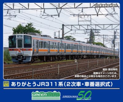 【グリーンマックス】ありがとう311系（2次車•車番選択式）発売