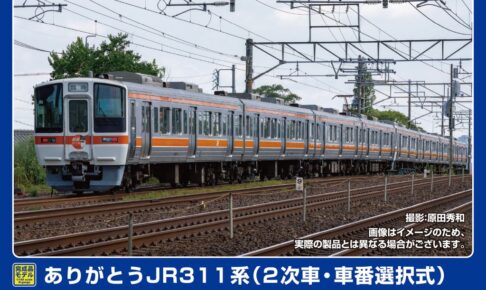 GREENMAX グリーンマックス (N) 50827 ありがとうJR311系（2次車・車番選択式）基本4両編成セット（動力付き）