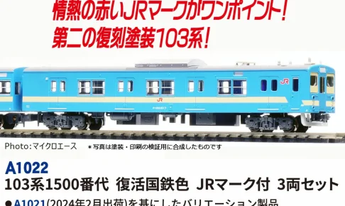 MICROACE マイクロエース［A1022］103系1500番代 復活国鉄色 JRマーク付 3両セット