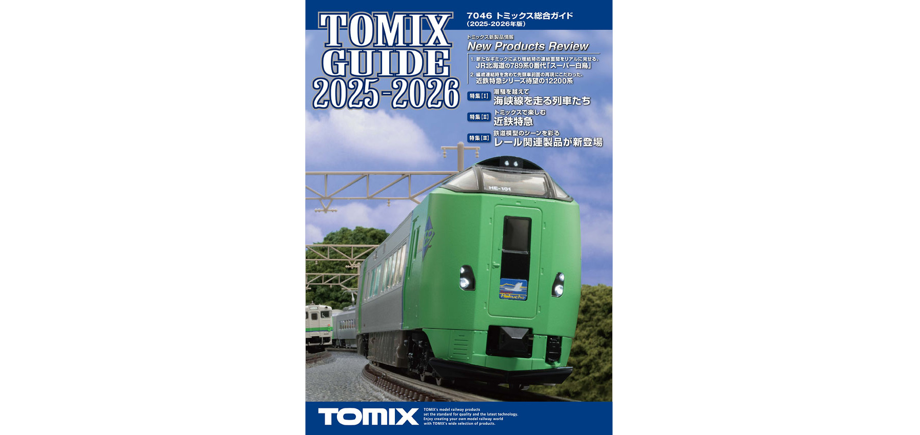 TOMIX トミックス 7046 トミックス総合ガイド2025-2026年版 2