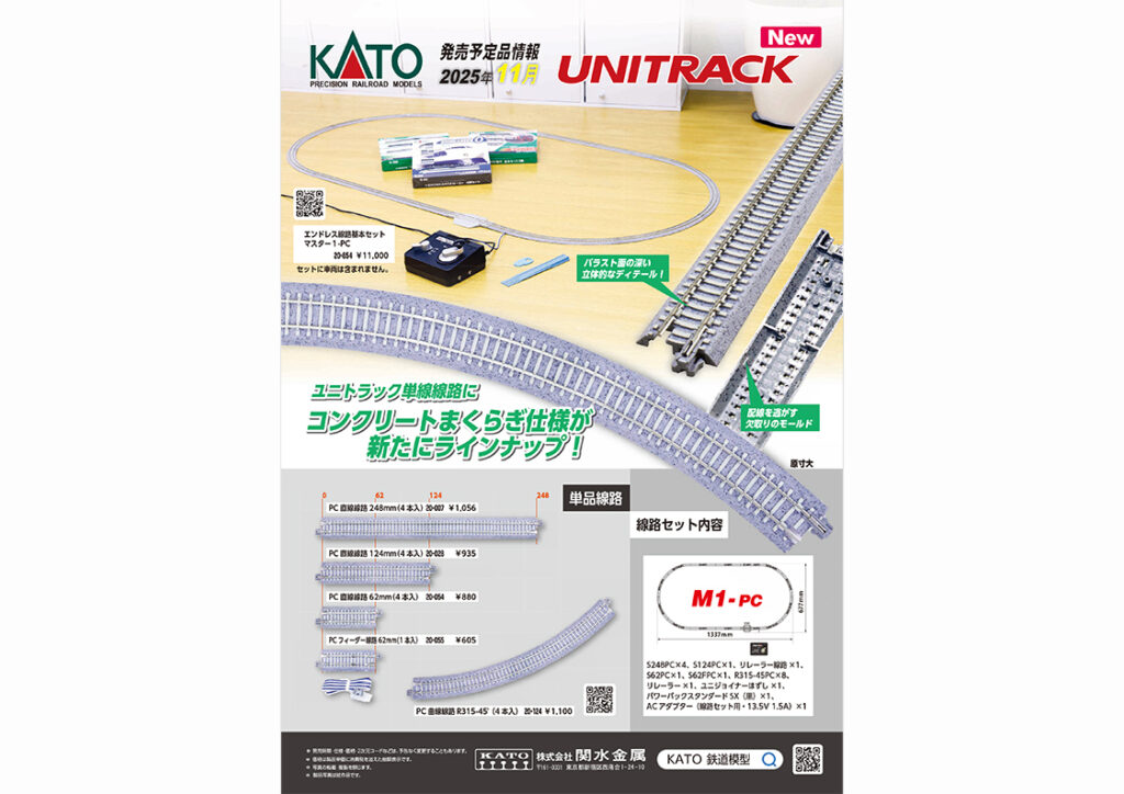 【KATO】2025年11月〜2026年1月発売予定 新製品ポスター（2025年8月1日発表）