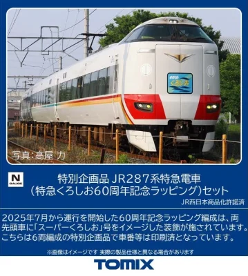 【TOMIX】特別企画品 287系特急電車（特急くろしお60周年記念ラッピング）発売
