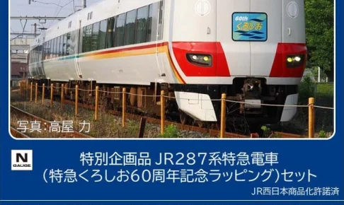 TOMIX トミックス (N) 97970 JR 287系特急電車（特急くろしお60周年記念ラッピング）セット(6両)【特別企画品】