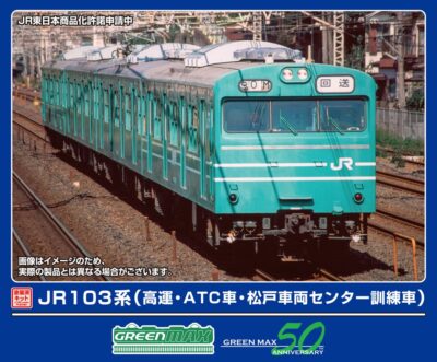 【グリーンマックス】103系（高運•ATC車•松戸車両センター訓練車）発売