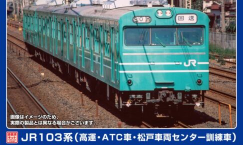 GREENMAX グリーンマックス (N) 1296T JR103系（高運・ATC車・松戸車両センター訓練車）4両編成動力付きトータルセット(塗装済組立キット)