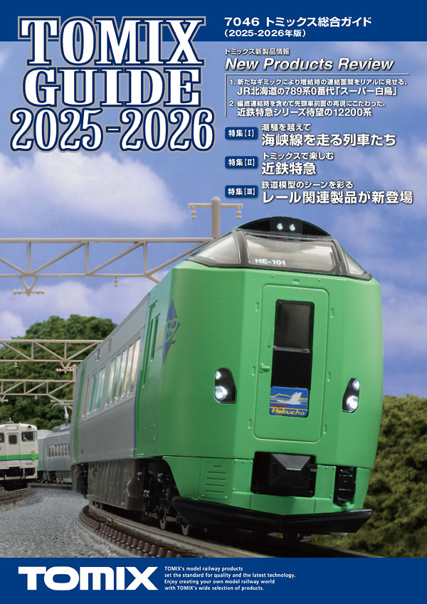 TOMIX トミックス 7046 トミックス総合ガイド2025-2026年版 2