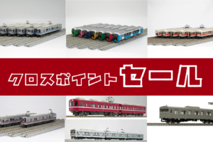 クロスポイントセール